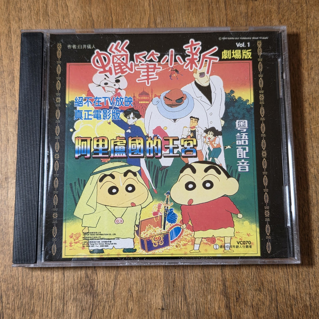 Crayon Shin-Chan Volume 1 VCD Anime Video CD Rare HTF